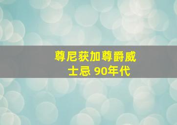 尊尼获加尊爵威士忌 90年代